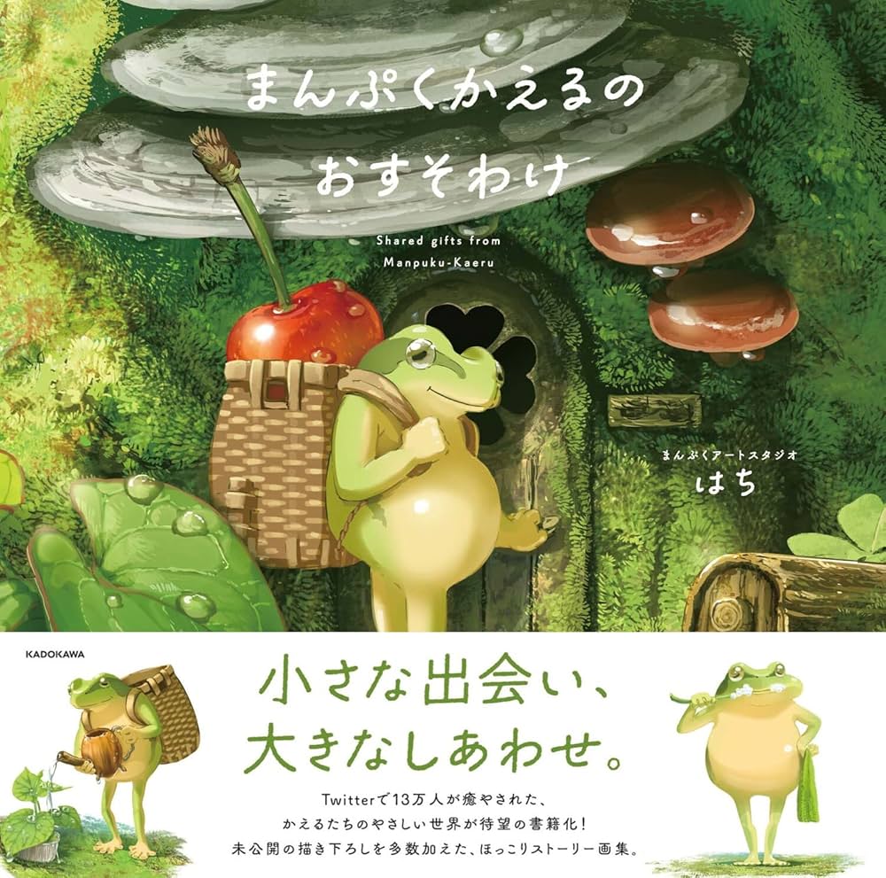 まんぷくアートスタジオ はち　原画 直筆　サイン入り まんぷくかえるのおすそわけ まんぷくかえるのおすそわけ | まんぷくアートスタジオ はち |本
